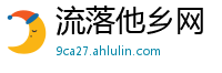 流落他乡网